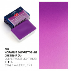 Краска акварель художественная "Ладога" Кобальт фиолетовый светлый (А) №602 кювета 2 5 мл