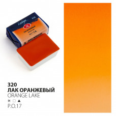 Краска акварель художественная "Ладога" Лак оранжевый №320 кювета 2 5 мл
