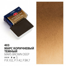 Краска акварель художественная "Ладога" Марс коричневый темный №403 кювета 2 5 мл
