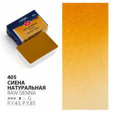 Краска акварель художественная "Ладога" Сиена натуральная №405 кювета 2 5 мл